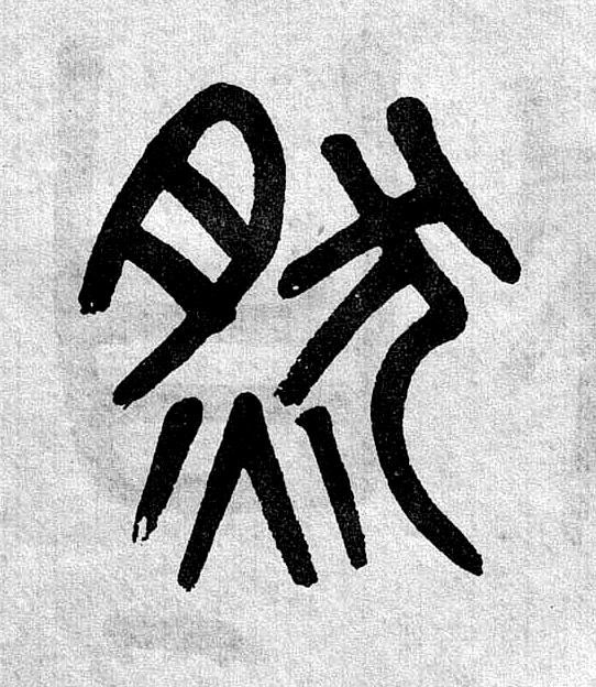 然篆书书法写法高清图片