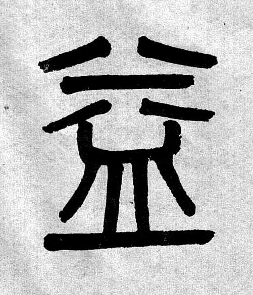 益篆书书法写法高清图片