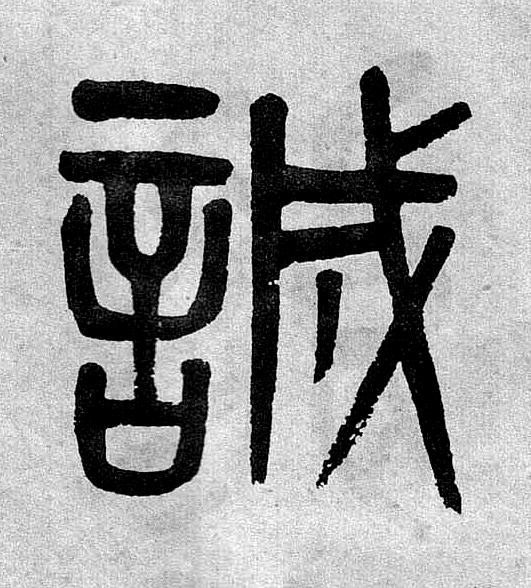 誠篆书书法写法高清图片