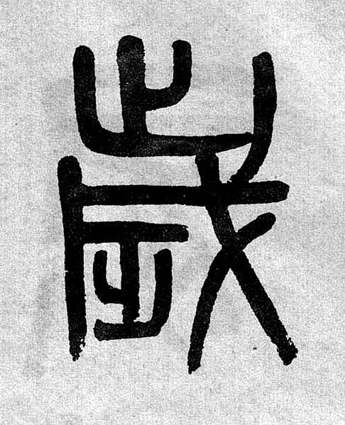 歲篆书书法写法高清图片