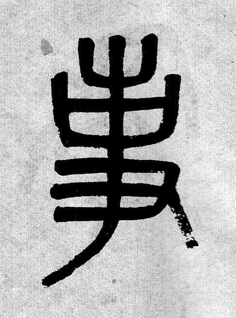事篆书书法写法高清图片