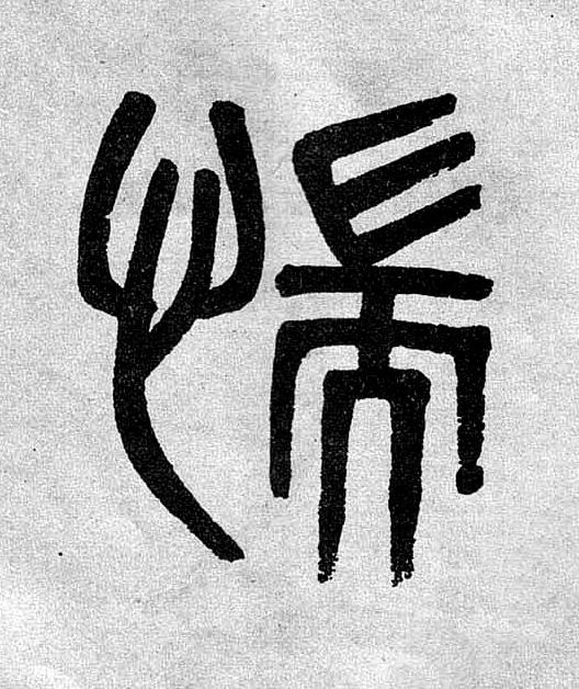 惴篆书书法写法高清图片
