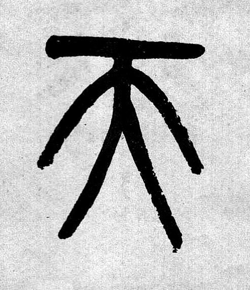 天篆书书法写法高清图片