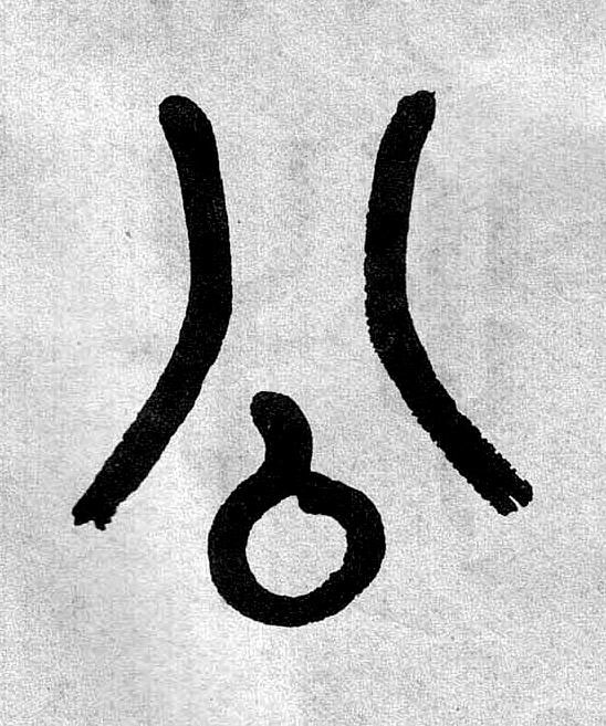 公篆书书法写法高清图片