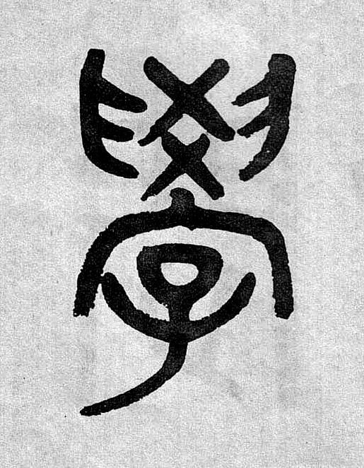 學篆书书法写法高清图片