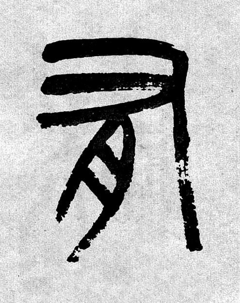 有篆书书法写法高清图片