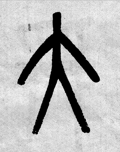 大篆书书法写法高清图片