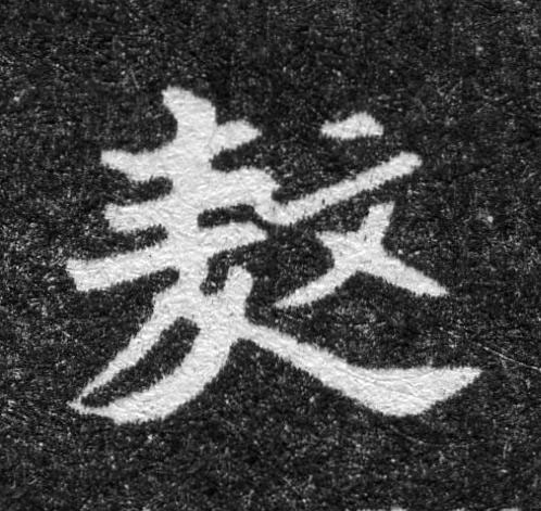 敖魏碑书法写法高清图片
