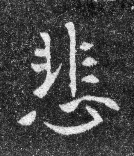 悲魏碑书法写法高清图片