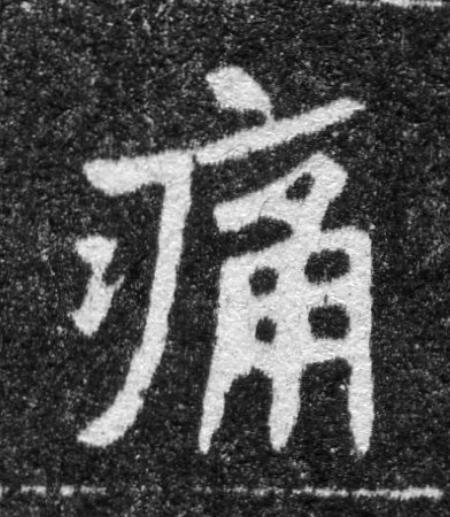 痛魏碑书法写法高清图片