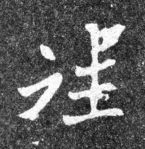 往魏碑书法写法高清图片