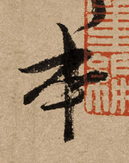 本行书                      书法写法高清图片