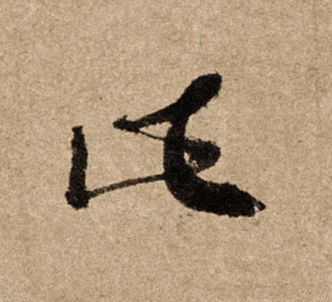 此行书                      书法写法高清图片