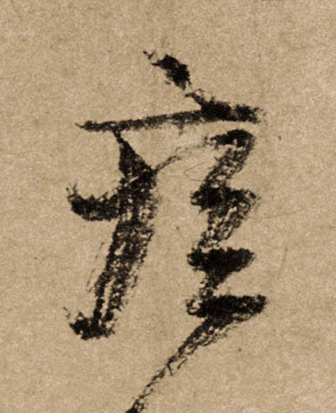 疾行书                      书法写法高清图片