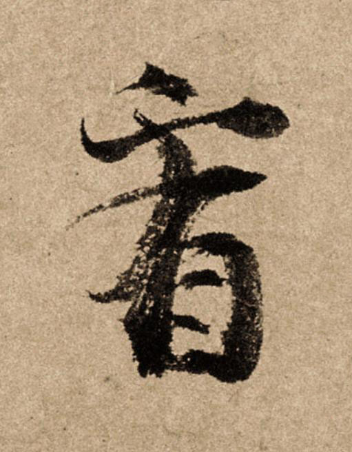 看行书                      书法写法高清图片