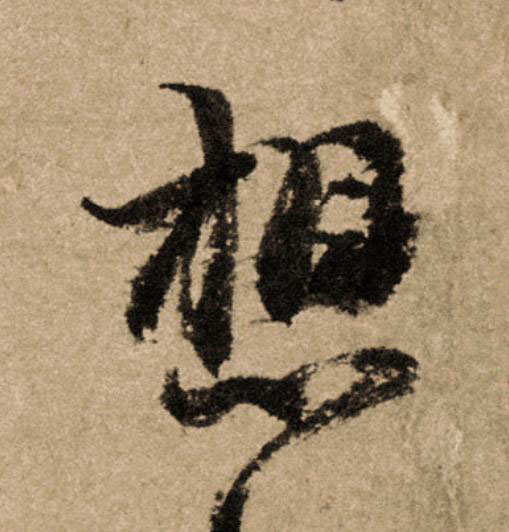想行书                      书法写法高清图片