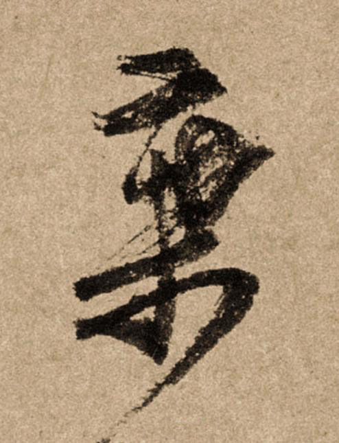 葉行书                      书法写法高清图片