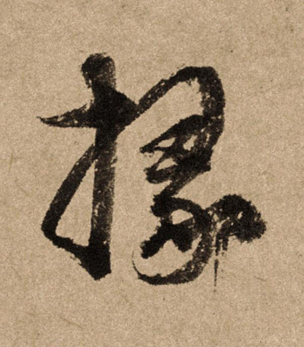 掾行书                      书法写法高清图片