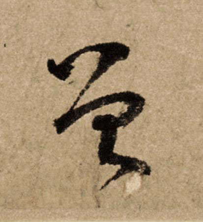 曾行书书法写法高清图片