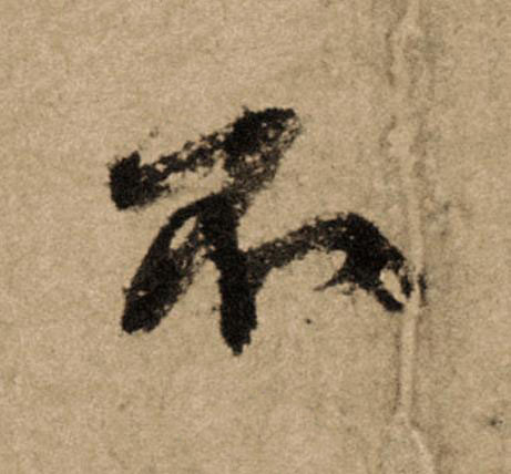 不行书                      书法写法高清图片
