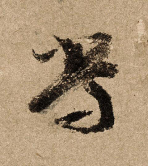 當行书                      书法写法高清图片