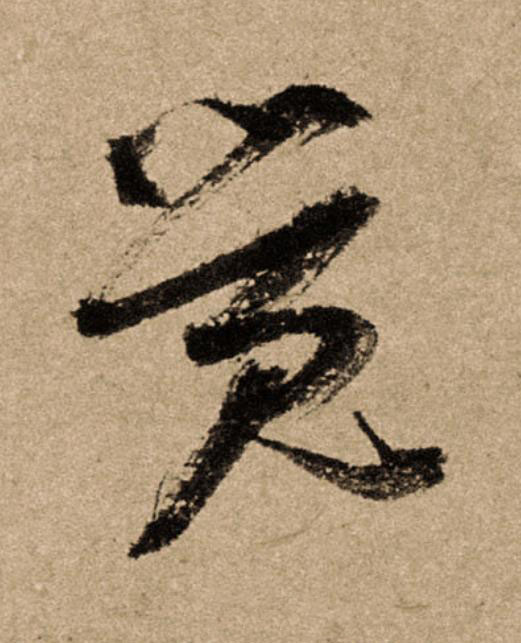 覺行书                      书法写法高清图片