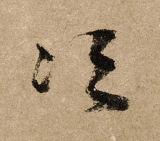 次行书                      书法写法高清图片