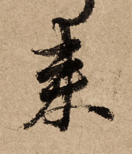来行书                      书法写法高清图片