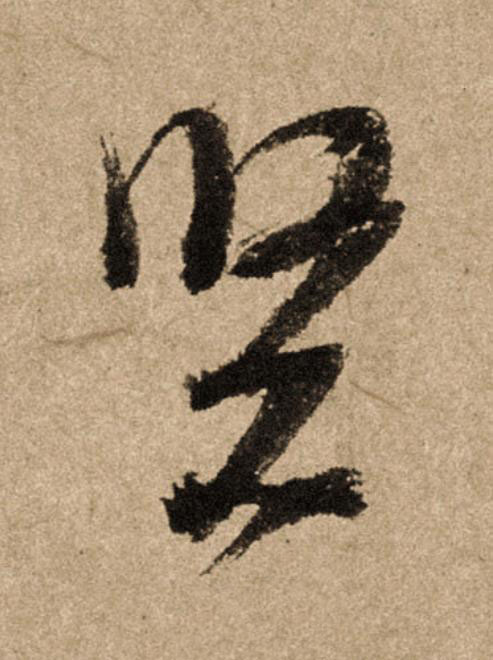 賢行书                      书法写法高清图片