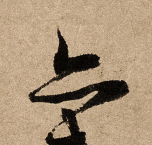 亦行书                      书法写法高清图片
