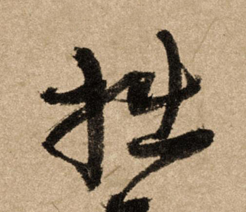 拙行书                      书法写法高清图片
