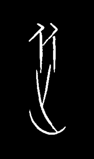從篆书书法写法高清图片