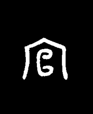 官篆书书法写法高清图片