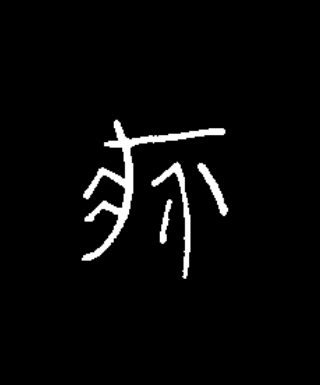 疥篆书书法写法高清图片
