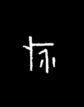 疥篆书书法写法高清图片