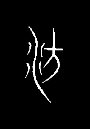 汸篆书书法写法高清图片