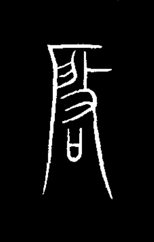 啟篆书书法写法高清图片