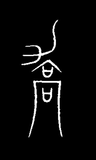 喬篆书书法写法高清图片