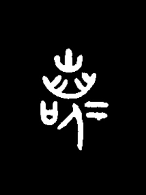 若篆书书法写法高清图片