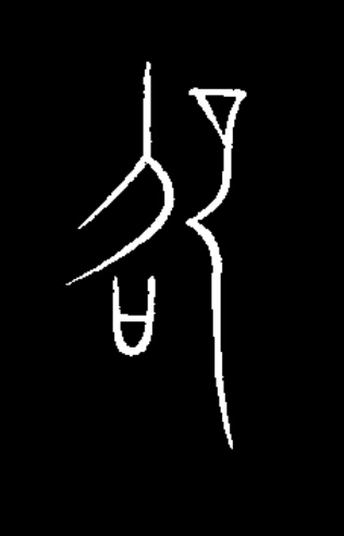 邵篆书书法写法高清图片