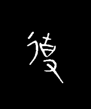 使篆书书法写法高清图片