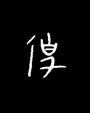 使篆书书法写法高清图片