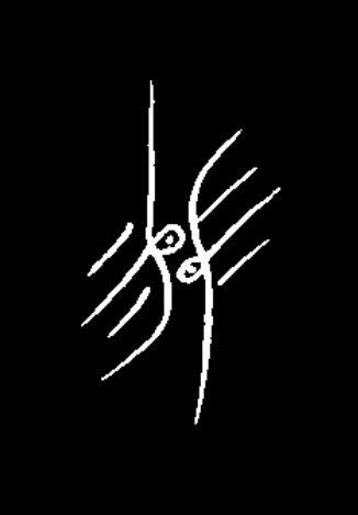 易篆书书法写法高清图片