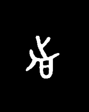 者篆书书法写法高清图片