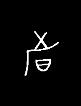 者篆书书法写法高清图片