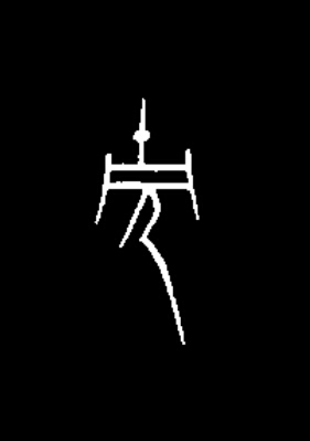 胄篆书书法写法高清图片