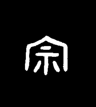 宗篆书书法写法高清图片