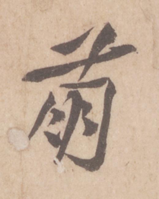 萠行书                      书法写法高清图片