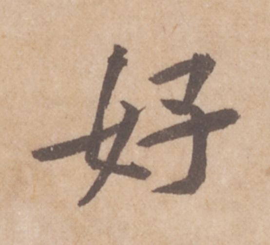 好行书                      书法写法高清图片