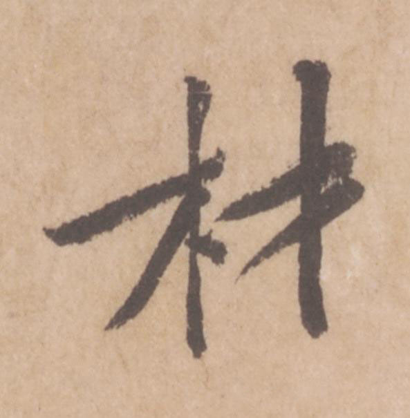 材行书                      书法写法高清图片